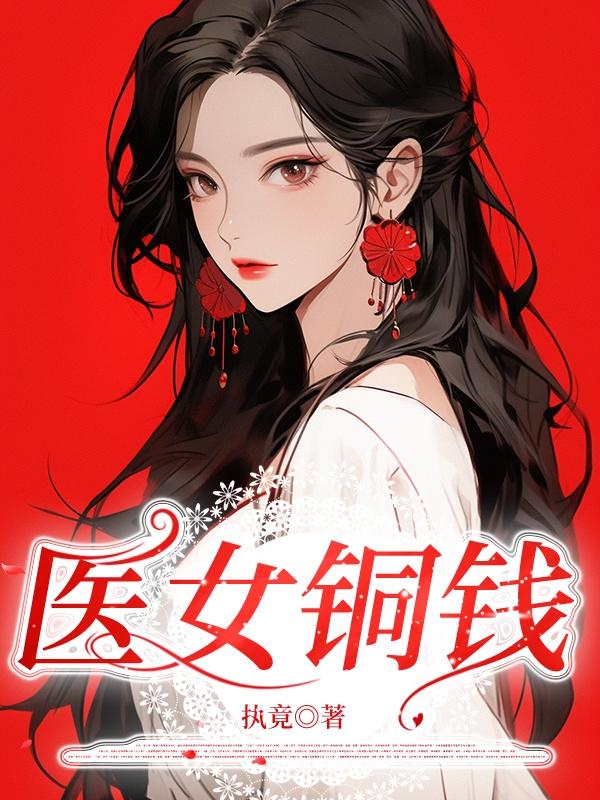 医女倾城盛宠王妃免费漫画下拉式